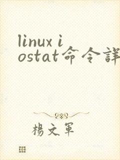 linux iostat命令详解