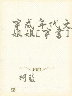 穿成年代文炮灰姐姐[穿书]
