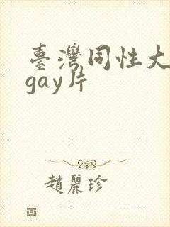 台湾同性大尺度gay片