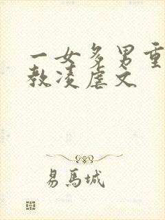 一女多男重口调教凌虐文