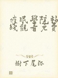 催眠学院动漫在线观看免费全集动漫