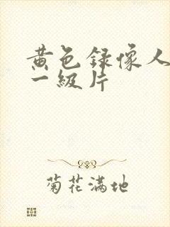 黄色录像人与兽一级片
