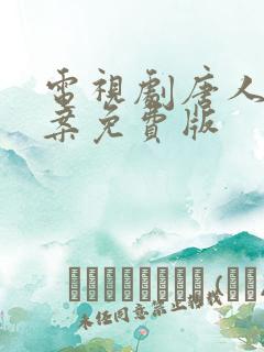 电视剧唐人街探案免费版
