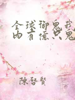 全球御鬼我的体内有亿只鬼最后结局