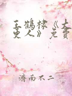 王鹤棣《大奉打更人》免费播放