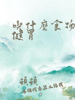 吃什么食物健脾健胃