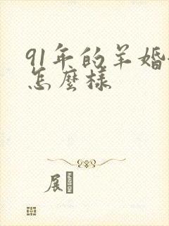 91年的羊婚姻怎么样