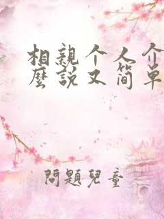 相亲个人介绍怎么说又简单又好