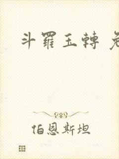 斗罗玉转 免费