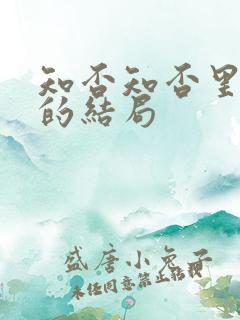知否知否里曼娘的结局