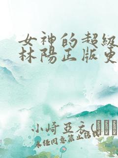 女神的超级赘婿林阳正版更新