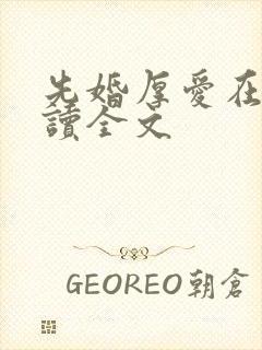 先婚厚爱在线阅读全文