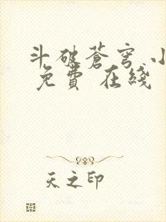 斗破苍穹 小说 免费 在线