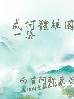成何体统国漫第一集