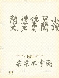 闻礼锦儿小说全文免费阅读