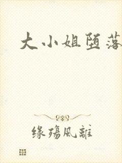大小姐堕落