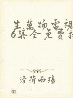 生万物电视剧36集全免费播放