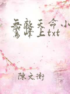 无敌天命小说青鸾峰上txt
