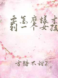 要怎么样才能追到一个女孩子