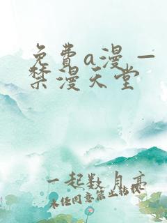 免费a漫 — 禁漫天堂
