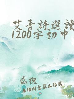 艾青诗选读后感1200字初中