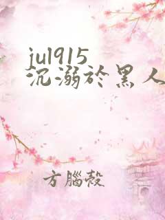 jul915 沉溺于黑人的人妻