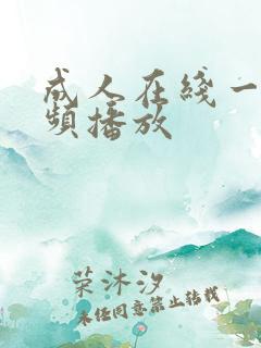 成人在线一级视频播放