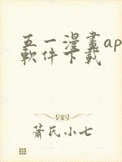 五一漫画app软件下载