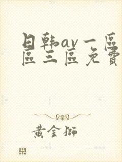 日韩av一区二区三区免费在线观看