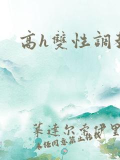 高h双性调教文