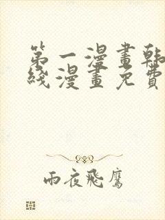 第一漫画韩漫在线漫画免费阅读