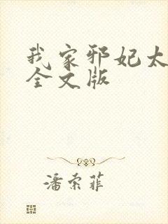 我家邪妃太嚣张全文版