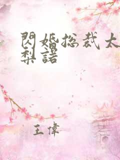 闪婚总裁太霸道梨诺