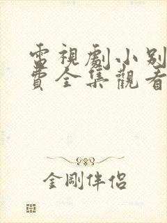 电视剧小别离免费全集观看