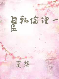 日韩伦理一区二区