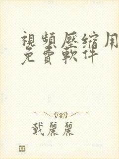 视频压缩用什么免费软件