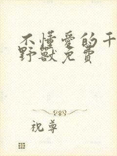 不懂爱的千金与野兽免费