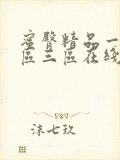 蜜臀精品一区二区三区在线观看