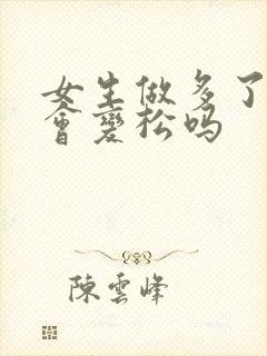 女生做多了阴道会变松吗