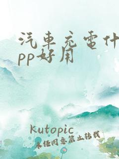 汽车充电什么app好用