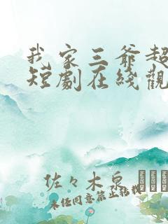 我家三爷超宠的短剧在线观看免费