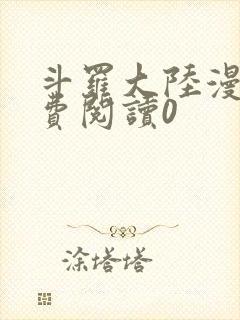 斗罗大陆漫画免费阅读0