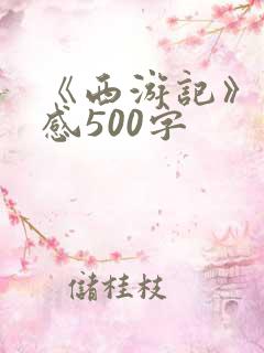 《西游记》读后感500字