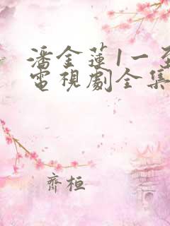 潘金莲1一至5电视剧全集