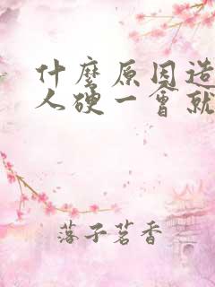什么原因造成男人硬一会就软