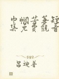 巾帼芳华短剧全集免费观看