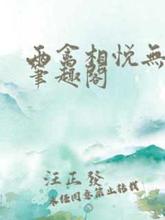 两禽相悦无删减笔趣阁