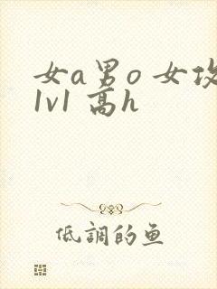 女a男o 女攻1v1 高h