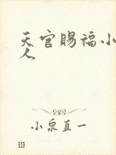 天官赐福小说同人