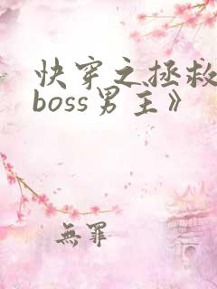 快穿之拯救黑化boss男主》